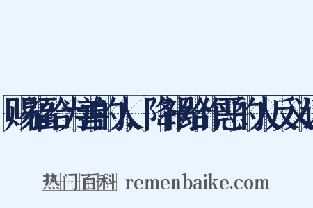 赐福给为善的人,降祸给作恶的人反义词是什么意思的图片